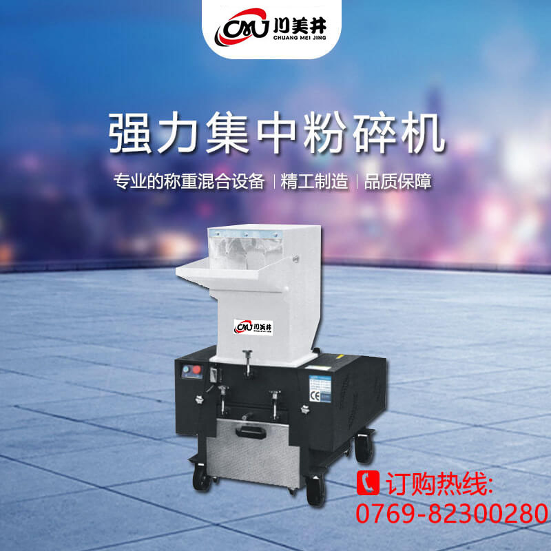 強力集中粉碎機